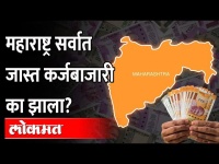 सर्वात जास्त कर्ज महाराष्ट्रावर, यूपी, गुजरातपेक्षा आपल्याला इतकं कर्ज का लागतंय? Maharashtra Debt