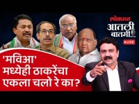 आतली_बातमी Live: महाविकास आघाडीत उद्धव ठाकरे एककल्ली वागत आहेत का? Loksabha Election | Ashish Jadhao