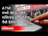 ATM'मध्ये जाऊ नका | मशिनचं घरी येऊन पैसे देतंय | Indian Post Office | Maharashtra News