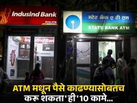 ATM मधून पैसे काढण्यासोबतच करू शकता 'ही' महत्वाची 10 कामे; पाहा संपूर्ण यादी... - Marathi News | Besides withdrawing money from ATM, you can do 'these' 10 important tasks; See the full list... | Latest business Photos at Lokmat.com