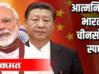 आत्मनिर्भर भारताची चीनसोबत स्पर्धा ?