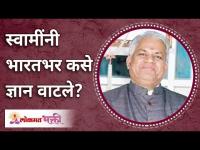 स्वामींनी भारतभर ज्ञान कसे वाटले? Gurumauli Annasaheb More | Lokmat Bhakti