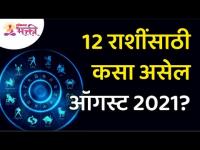 ऑगस्ट २०२१ हा महिना १२ राशींसाठी कसा असेल? 12 Zodiac Signs | Lokmat Bhakti