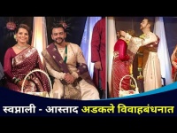 Exclusive : स्वप्नाली-आस्ताद अडकले विवाहबंधनात | Aastad Kale And Swapnali Patil Wedding