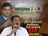 औरंगजेबाच्या कबरीबाबत अशी कोणती अडचण? राज्य सरकार ठरवूनही हात लावू शकत नाही; जाणून घ्या कारण... - Marathi News | Nagpur Violence, Chhtrapati Sambhaji maharaj: Who have rights of Aurangzeb's tomb? The Maharashtra government cannot even decide to do so; know the reason... | Latest maharashtra Photos at Lokmat.com