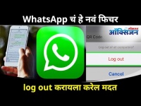 WhatsAppचं हे नवं फिचर log out करायला करेल मदत I Now you can logout from WhatsApp I New Feature