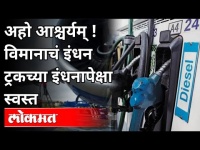 विमानाचं इंधन ट्रकच्या इंधनापेक्षा स्वस्त | Vivek Velankar | Fuel Price | Pune News