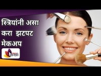 स्त्रियांनी असा करा झटपट मेकअप | DIY Makeup | Quick MakeUp & Hairstyle Lokmat sakhi