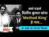 Dilip Kumar passes away | असं पडलं दिलीप कुमार यांना 'Method King' हे नाव | हा आहे त्या मागचा किस्सा
