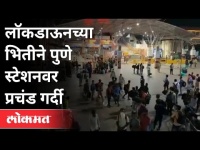 लॉकडाऊनच्या भितीने पुणे स्टेशनवर प्रचंड गर्दी | Lokdown | Migrant Workers | Pune News