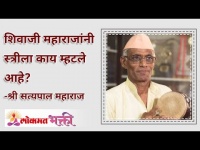 शिवाजी महाराजांनी स्त्रीला काय म्हटले आहे? What Did Shivaji Maharaj Call a Woman? Satyapal Maharaj
