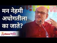 मन नेहमी अधोगतीला का जाते? Shri Pralhad Wamanrao Pai | Lokmat Bhakti