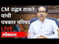 LIVE - CM Uddhav Thackeray | उद्धव ठाकरे यांची पत्रकार परिषद