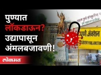 पुण्यात लॉकडाऊन? उद्यापासून अंमलबजावणी! Saurabh Rao On Lockdown | Again Lockdown In Pune