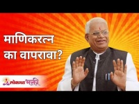 माणिकरत्न का वापरावा? Why We Have To Use Manikratna? Gurumauli Annasaheb More | Lokmat Bhakti