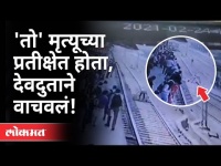 विरार स्थानकावर तरुणाचा धक्कादायक प्रकार | Virar Railway Station | Western Railway |Maharashtra News