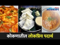 कोकणातील लज्जतदार व लोकप्रिय पदार्थ | Konkani Food Special | Famous Food Of Konkan | Food In Konkan