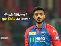 IPL 2026: Axar Patel ला धक्का! कर्णधारपदावरून हटवलं, आता 'हा' Delhi Capitals चा 'कॅप्टन' - Marathi News | ipl 2026 axar patel may remove from delhi capitals captaincy kl rahul may take charge as captain | Latest cricket News at Lokmat.com