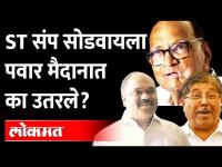 परिवहन खातं सेनेकडे पण ST संप मिटवायला Sharad Pawar मैदानात का उतरले? Maharashtra ST Strike