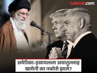 Israel Rran War: अमेरिका आणि इस्रायलला इराणच्या अयातुल्लाह खामेनींनाच का संपवायचं आहे? - Marathi News | why Do benjamin netanyahu donald trump wants kill Iran's supreme leader Ayatollah Ali Khamenei | Latest international Photos at Lokmat.com