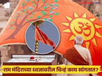 राम मंदिरावर धर्मध्वज डौलानं फडकला, ध्वजावरील ‘ते’ झाड नेमकं कोणतं? इंटरेस्टिंग माहिती... - Marathi News | ayodhya ram mandir dharma dhwaj hoisted what exactly is kovidara tree on the dhwaj know about flag symbol significance in marathi | Latest bhakti Photos at Lokmat.com राम मंदिरावर धर्मध्वज डौलानं फडकला, ध्वजावरील ‘ते’ झाड नेमकं कोणतं? इंटरेस्टिंग माहिती... - Marathi News | ayodhya ram mandir dharma dhwaj hoisted what exactly is kovidara tree on the dhwaj know about flag symbol significance in marathi | Latest bhakti Photos at Lokmat.com