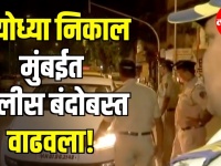 अयोध्या निकाल: मुंबईत पोलीस बंदोबस्त वाढवला!