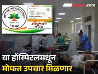 Ayushman Card : कोणत्या हॉस्पिटलमधून 'आयुष्मान भारत योजनेतून' मोफत उपचार होणार? जाणून घ्या प्रोसेस - Marathi News | Ayushman Card Which hospital will provide free treatment under 'Ayushman Bharat Yojana'? Learn the process | Latest business Photos at Lokmat.com