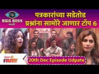 Bigg Boss Marathi Season 3 | 20th December Ep. | पत्रकारांच्या सडेतोड प्रश्नांना सामोरे जाणार टॉप 6