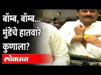 जयंत पाटलांच्या मागे धनंजय मुंडेंचे हातवारे Dhananjay munde on Jayant Patil | Video Bomb