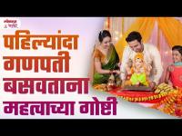 Ghari Pahilyanda Ganpati Basvtana Kay Karave? Puja Vidhi, Mantra, Slok