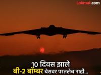 इराणवर हल्ल्यासाठी गेलेले बी-२ बॉम्बर अद्याप परतलेच नाही? चर्चांना उधाण, इराणनेही केलेला पाडल्याचा दावा... - Marathi News | The B-2 bomber that went to attack Iran has not returned yet? It has sparked discussions, Iran also claims to have shot it down... | Latest international Photos at Lokmat.com