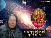 ३ महिने भरपूर पैसा, ४ राशींचे आयुष्यच बदलेल; कल्पनेपलीकडे यश-लाभ, बाबा वेंगांचे मोठे भाकित! - Marathi News | baba vanga big predictions on 2025 lucky rashi a lot of money in 3 months 4 zodiac signs life will change and get profit prestige prosperity beyond imagination | Latest bhakti Photos at Lokmat.com