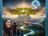 बाबा वेंगाची भारत आणि जगासाठी १० आनंदाची भाकिते; २०२६ पासून सुरू होणार 'सुवर्णकाळ'? - Marathi News | Baba Venga's Prediction 2026: Baba Venga's 10 happy predictions for India and the world; Will the 'golden age' begin from 2026? | Latest bhakti Photos at Lokmat.com