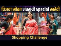 1000Rs Shopping Challenge with Vijaya Babar विजया बाबरसोबत नवरात्री स्पेशल शॉपिंग | Marathi Actress