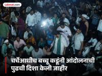 Bacchu Kadu Morcha: मुख्यमंत्र्यांसोबत चर्चा करणार, पण नागपुरातील आंदोलन सुरूच राहणार; हायकोर्टाच्या आदेशानंतर काय काय घडलं? - Marathi News | Bacchu Kadu Morcha: Will discuss with the Chief Minister, but the agitation in Nagpur will continue; What happened after the High Court order? | Latest nagpur News at Lokmat.com Bacchu Kadu Morcha: मुख्यमंत्र्यांसोबत चर्चा करणार, पण नागपुरातील आंदोलन सुरूच राहणार; हायकोर्टाच्या आदेशानंतर काय काय घडलं? - Marathi News | Bacchu Kadu Morcha: Will discuss with the Chief Minister, but the agitation in Nagpur will continue; What happened after the High Court order? | Latest nagpur News at Lokmat.com