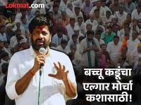 Bacchu Kadu Morcha: रस्त्यावर उतरत सरकारची कोंडी; बच्चू कडू यांच्या प्रमुख मागण्या कोणत्या? - Marathi News | Bacchu Kadu Morcha: The government's dilemma by taking to the streets; What are the main demands of Bacchu Kadu? | Latest nagpur News at Lokmat.com Bacchu Kadu Morcha: रस्त्यावर उतरत सरकारची कोंडी; बच्चू कडू यांच्या प्रमुख मागण्या कोणत्या? - Marathi News | Bacchu Kadu Morcha: The government's dilemma by taking to the streets; What are the main demands of Bacchu Kadu? | Latest nagpur News at Lokmat.com