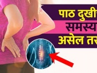 पाठदुखीचा त्रास असेल तर करा हा उपाय | How To Get Rid Of Back Pain at Home | Back Pain Treatment