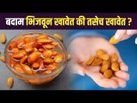 बदाम भिजवून आणि साल काढून का खावेत? | Health Benefits of Eating Soaked Almonds | Lokmat Sakhi