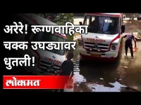 रुग्णवाहिका सांडपाण्यात धुतल्याचा प्रकार उघड | Ambulane Washed With Waste Water | Pune News
