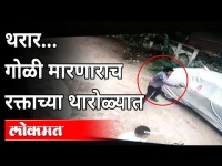 थरार... गोळी मारणाराच रक्ताच्या थारोळ्यात | Crime News | Parbhani | Maharashtra News