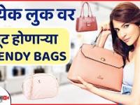 या Trendy Bags तुमच्याकडे असायलाच हव्या | Must Have Bags | Handbags Every Woman Should Have |