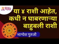 या ४ राशी आहेत, कधी न घाबरणाऱ्या बाहुबली राशी | Bhagyesh Guruji | Lokmat Bhakti