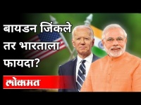 Joe biden जिंकले तर भारताला फायदा? Will India Benefit if Joe Biden wins? US Elections 2020
