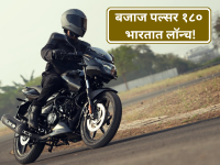 ४ वर्षांनंतर Bajaj Pulsur 180 बाजारात दाखल; मस्क्युलर लूक आणि तगड्या फीचर्ससह कमबॅक! - Marathi News | The Legend Returns Bajaj Pulsar 180 Relaunched After 4 Years with Modern Upgrades | Latest auto Photos at Lokmat.com