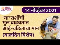 बालदिन विशेष | आई-वडिलांचा मान कोणत्या राशीतील मुलं वाढवतात? Children's Day Special | Lokmat Bhakti