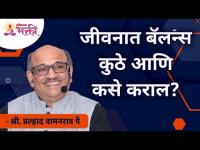 जीवनात बॅलन्स कुठे आणि कसे कराल? Where and how do you balance life? Shri Pralhad Pai | Lokmat Bhakti