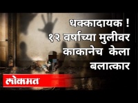 धक्कादायक ! १२ वर्षाच्या मुलीवर काकानेच केला बलात्कार | Rape Case Maharashtra News