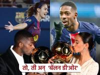 Ballon Dor 2025 : 'नवा गडी नव राज्य' अन् तिने मेस्सीच्या एलीट क्लबमध्ये एन्ट्री मारल्याची गोष्ट - Marathi News | Ousmane Dembele Won His First Ballon Dor And Aitana Bonmati 3rd Time In Women Category And Joins Messi Platini In Elite List Becomes Only Third Player To | Latest other-sports Photos at Lokmat.com