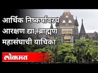 सर्वोच्च न्यायालयात जातीय आरक्षण रद्द करण्याची मागणी | Brahman Mahasangh on Reservation | Pune News