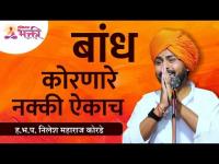 बांध कोरणारे नक्की ऐकाच | ह.भ.प. निलेश महाराज कोरडे | Nilesh Maharaj Korde | Lokmat Bhakti